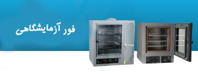 آون آزمایشگاهی فور آزمایشگاهی