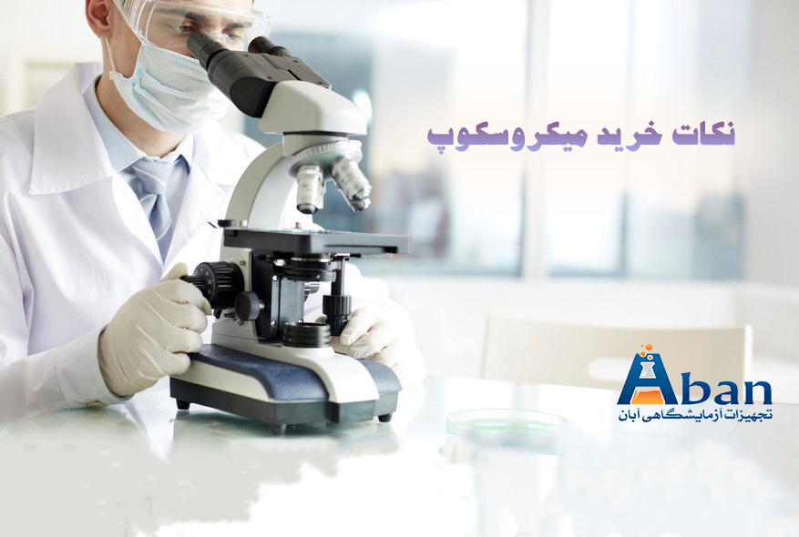 خرید میکروسکوپ تجهیزات آزمایشگاهی آبان طب
