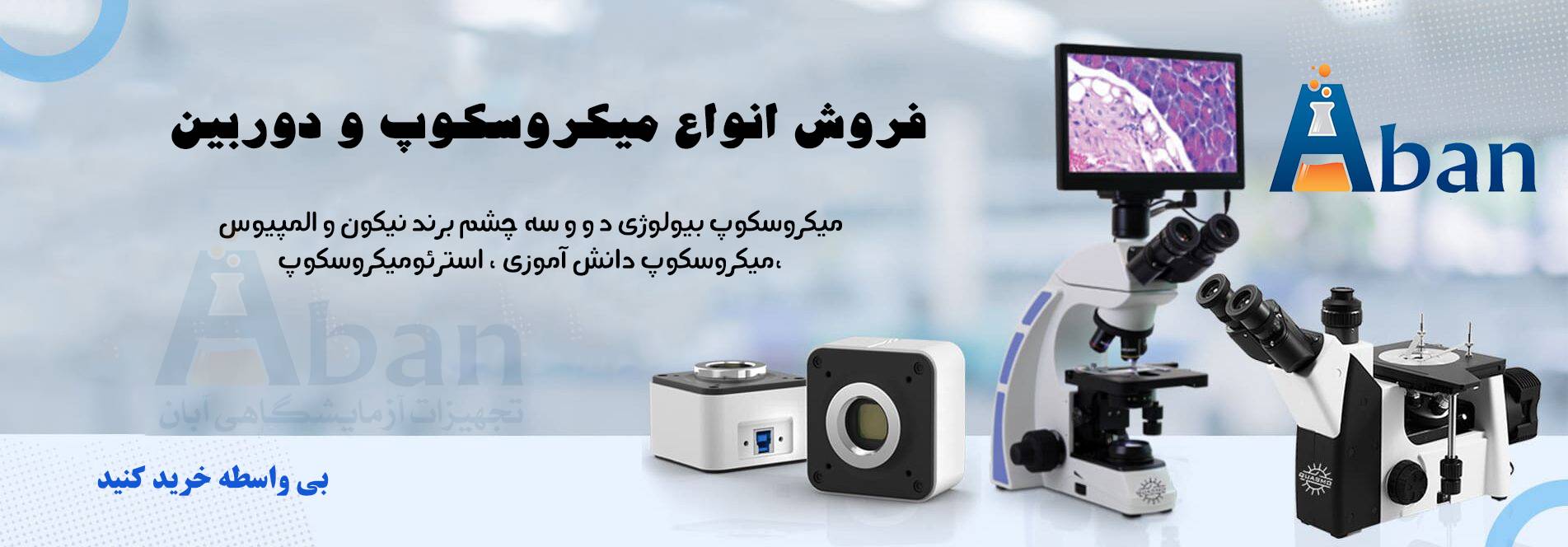 فروش انواع میکروسکوپ تجهیزات آزمایشگاهی آبان طب