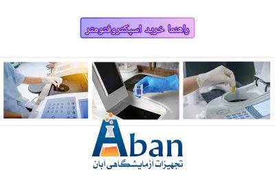 خرید بهترین اسپکترو فتومتر