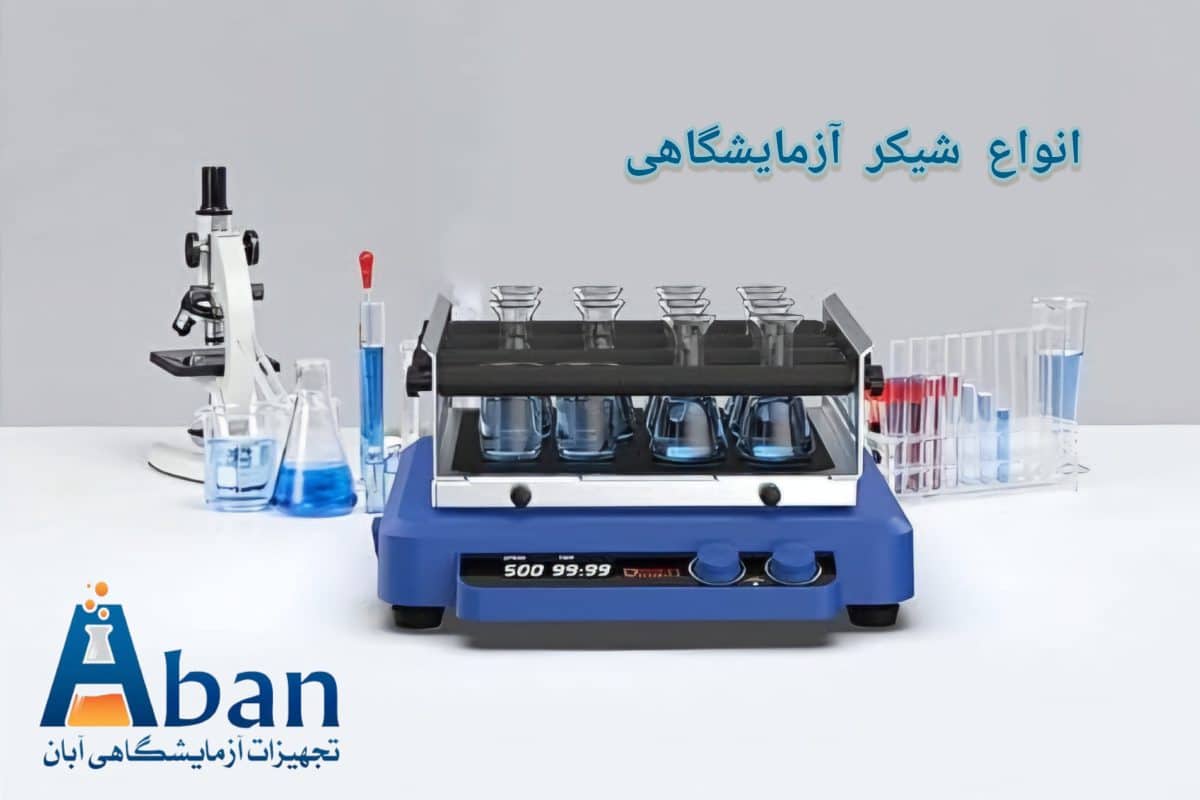 انواع شیکر آزمایشگاهی چیست
