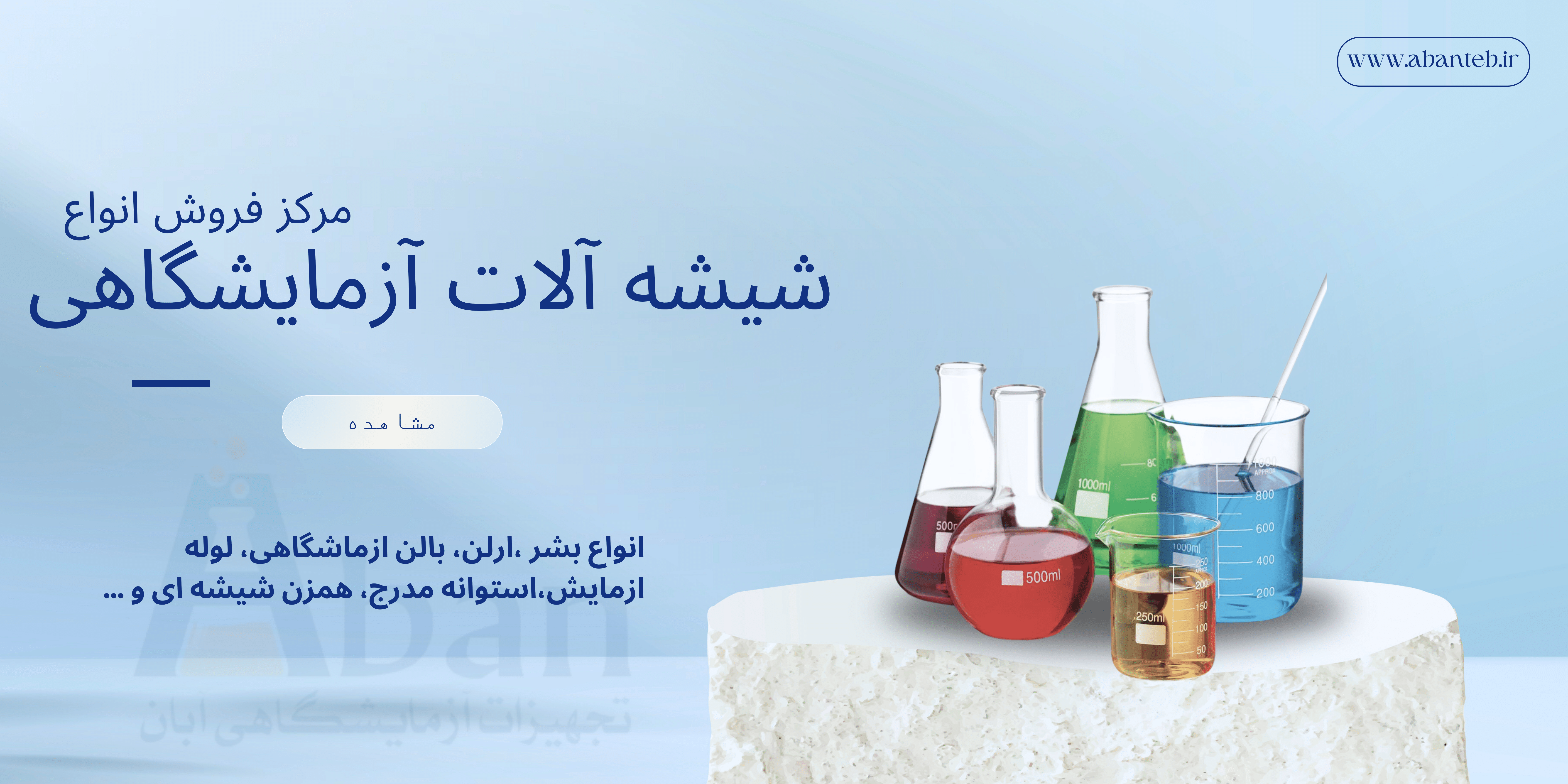 شیشه آلات آزمایشگاهی