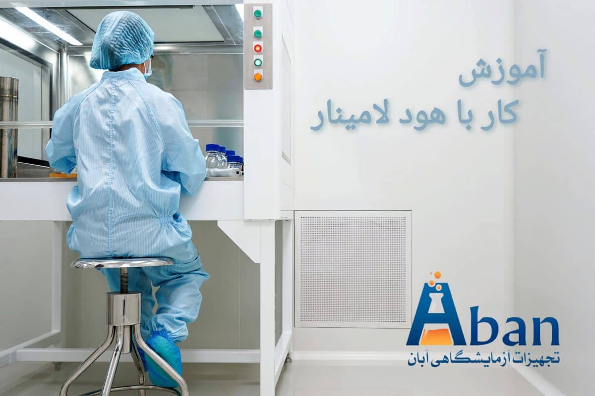 آموزش کار با هود لامینار میکروبی