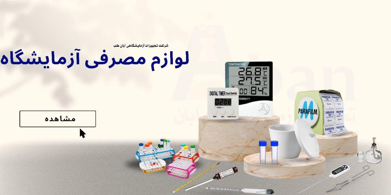 لوازم مصرفی آزمایشگاه