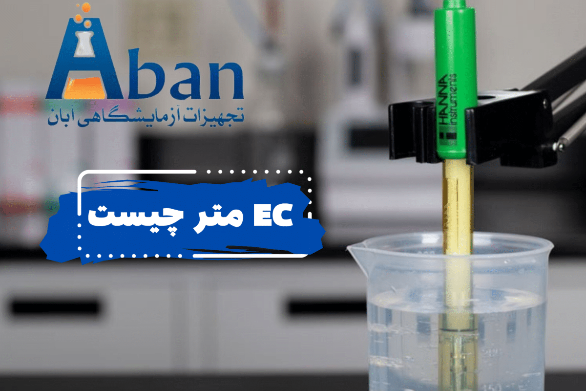 کنداکتیویمتر ec متر چیست