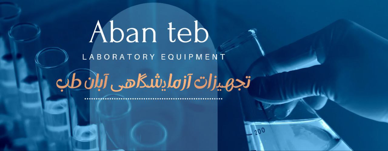 شرکت تجهیزات آزمایشگاهی آبان طب در تهران