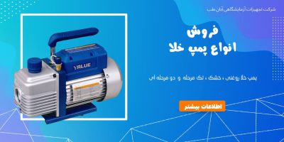 قیمت پمپ خلا تجهیزات آزمایشگاهی در تهران