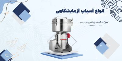 قیمت آسیاب آزمایشگاهی تجهیزات آزمایشگاهی آبان طب در تهران