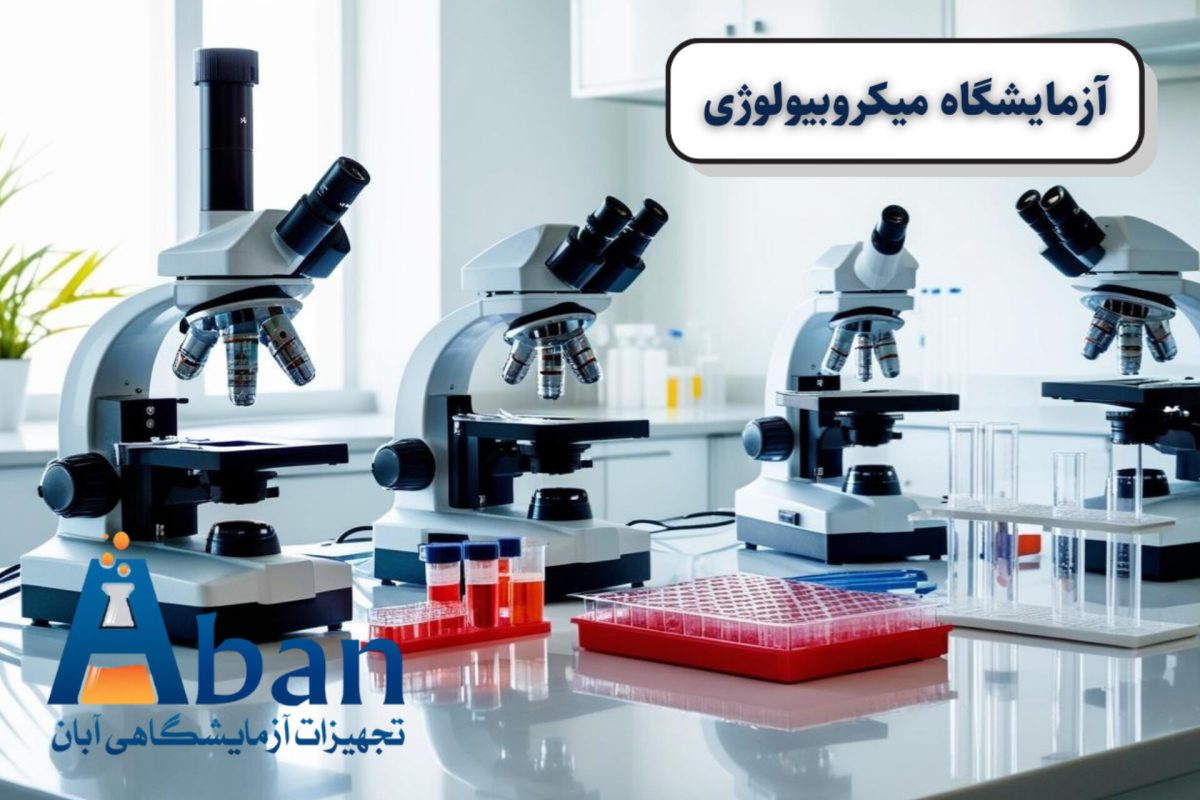دستگاه های آزمایشگاه میکروبیولوژی