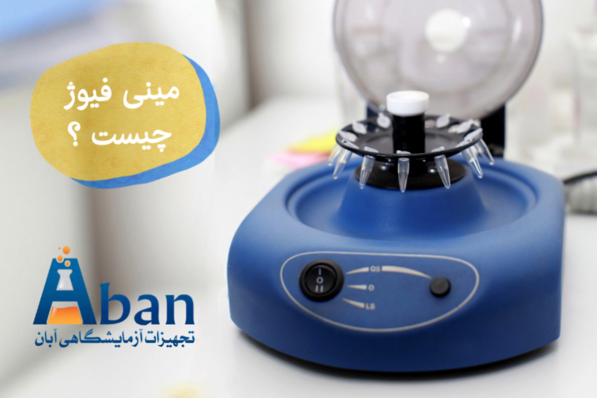 اسپین ورتکس مینی فیوژ
