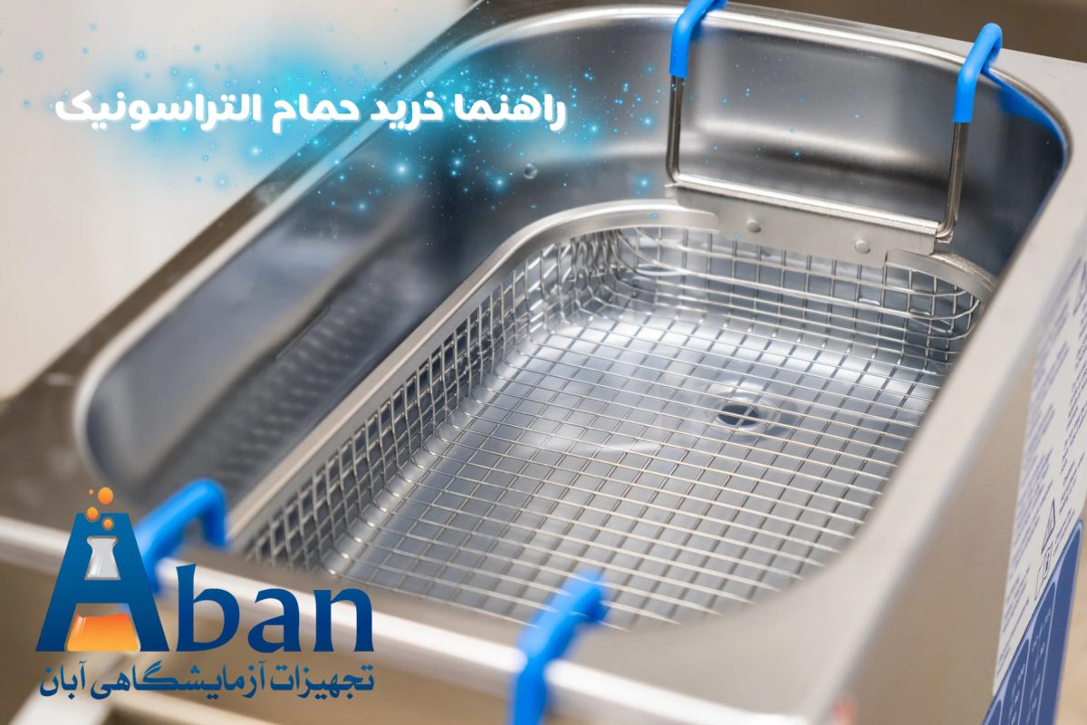 راهنما خرید حمام التراسونیک