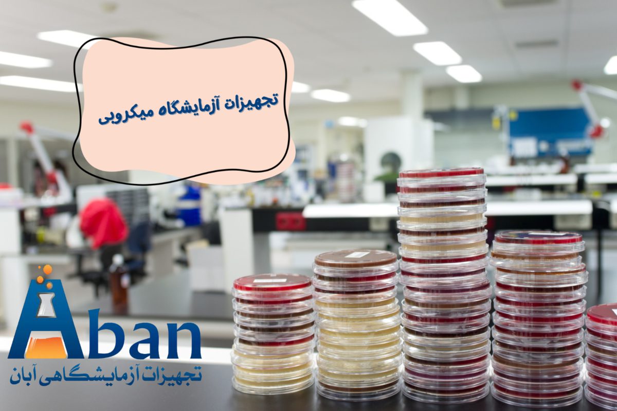آشنایی با تجهیزات آزمایشگاه میکروبی