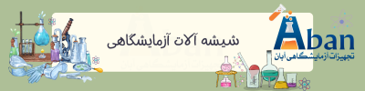 خرید شیشه آلات آزمایشگاهی