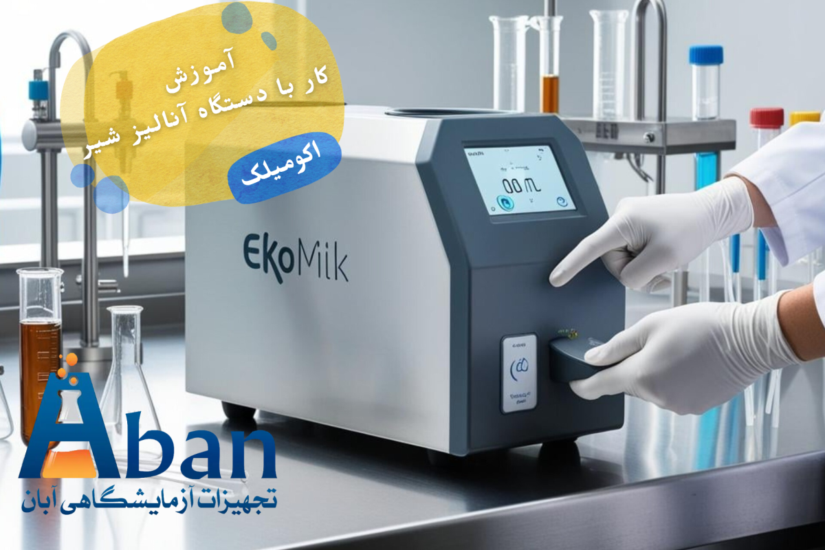 کار با دستگاه آنالیز شیر (اکومیلک)