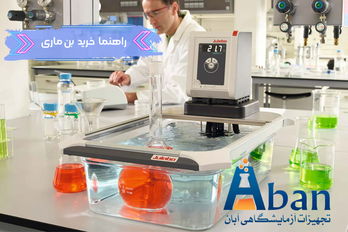 راهنمای خرید بن ماری آزمایشگاهی تجهیزات آزمایشگاهی
