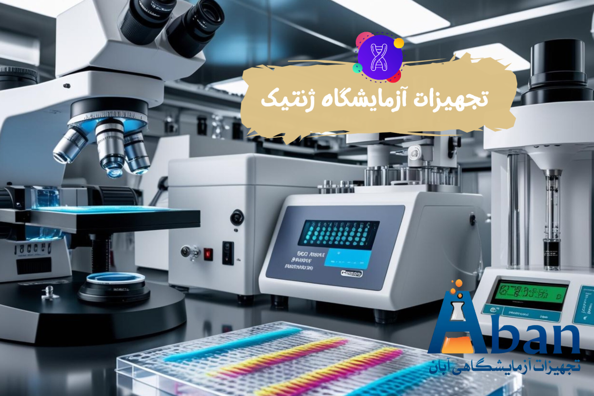 لیست تجهیزات آزمایشگاهی ژنتیک