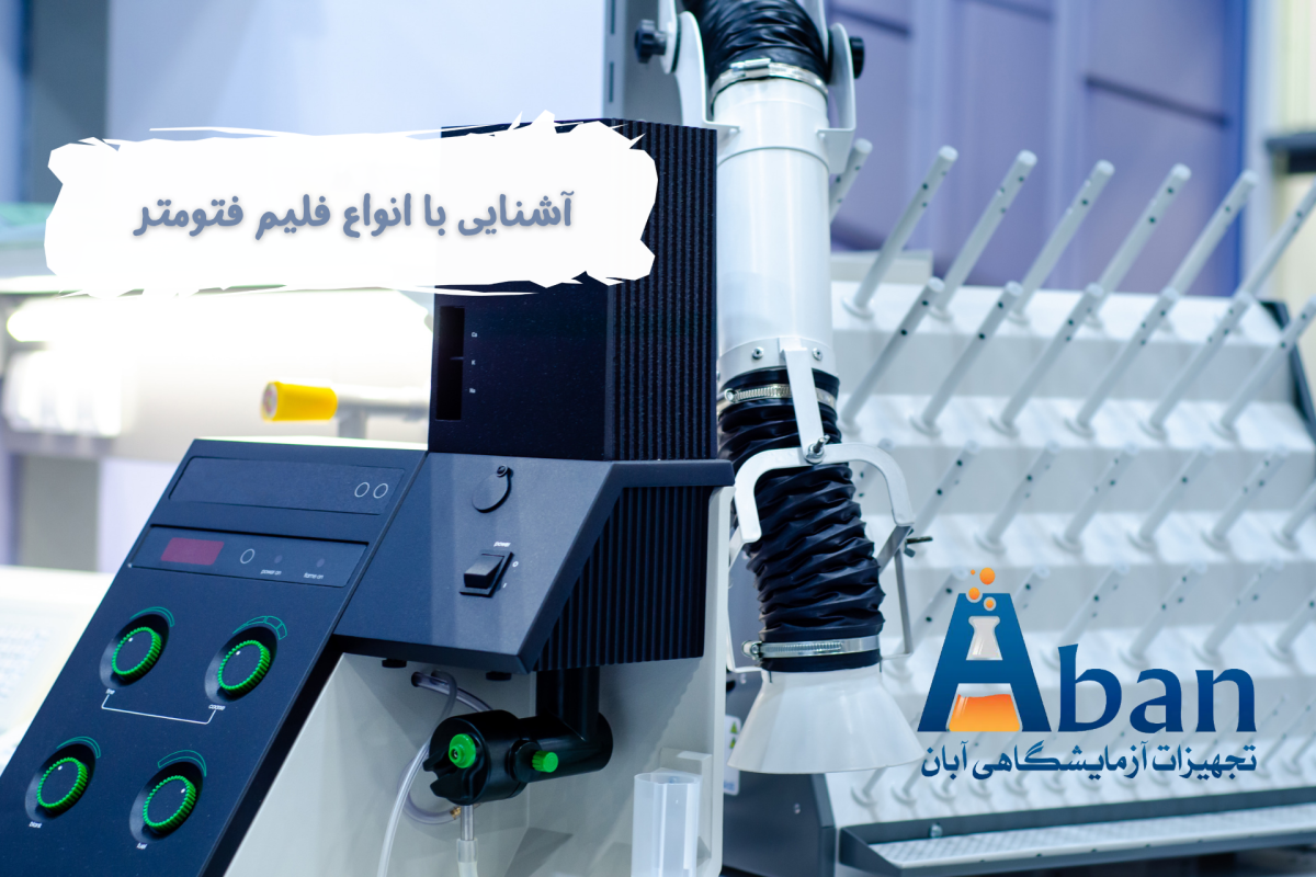 انواع فلیم فتومتر