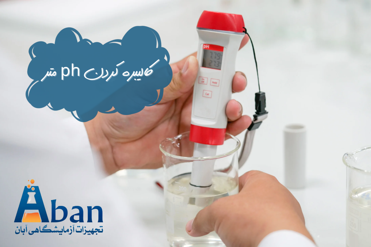 آموزش کالیبره کردن PH متر