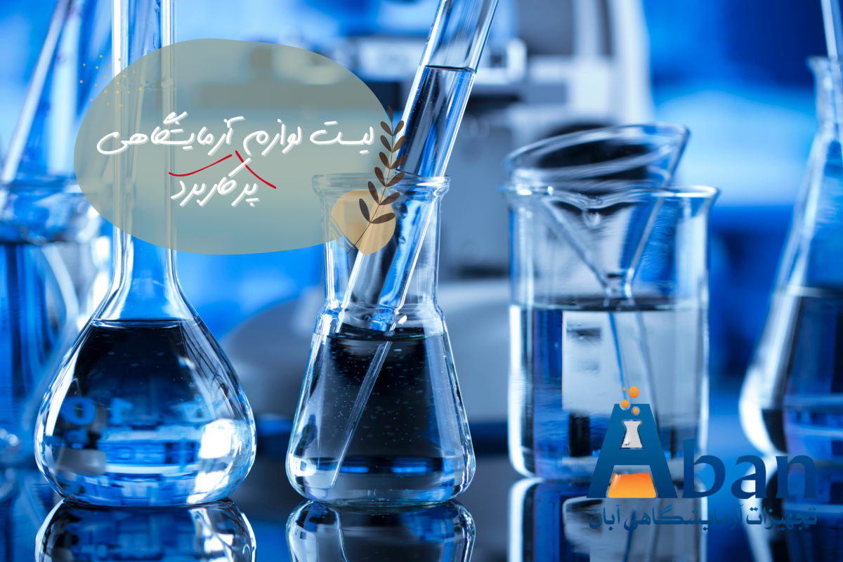 لیست وسایل پرکاربرد آزمایشگاهی