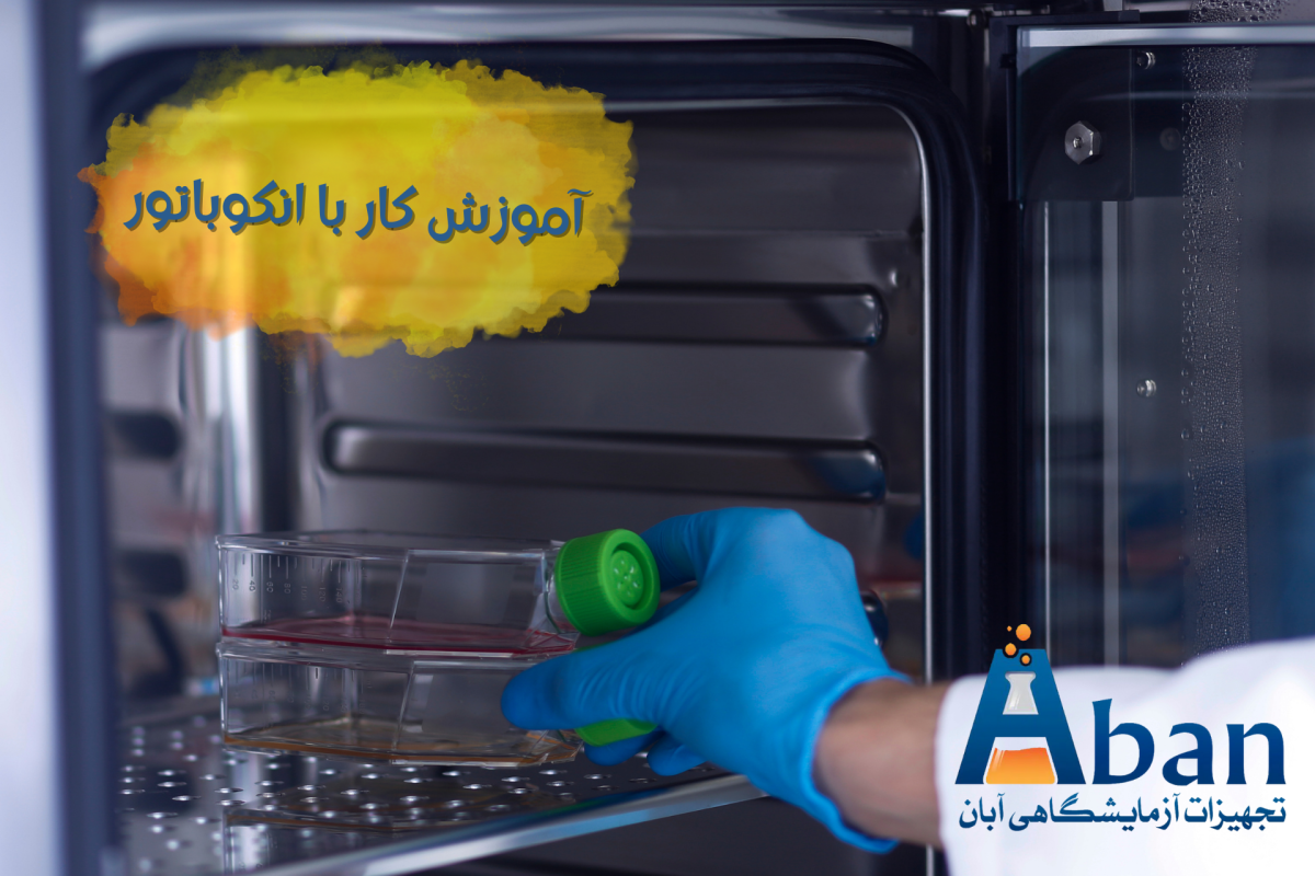 نحوه کار با انکوباتور آزمایشگاهی