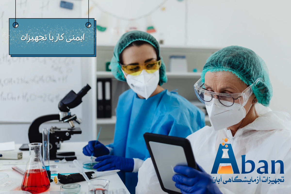 نکات ایمنی کار با تجهیزات آزمایشگاهی