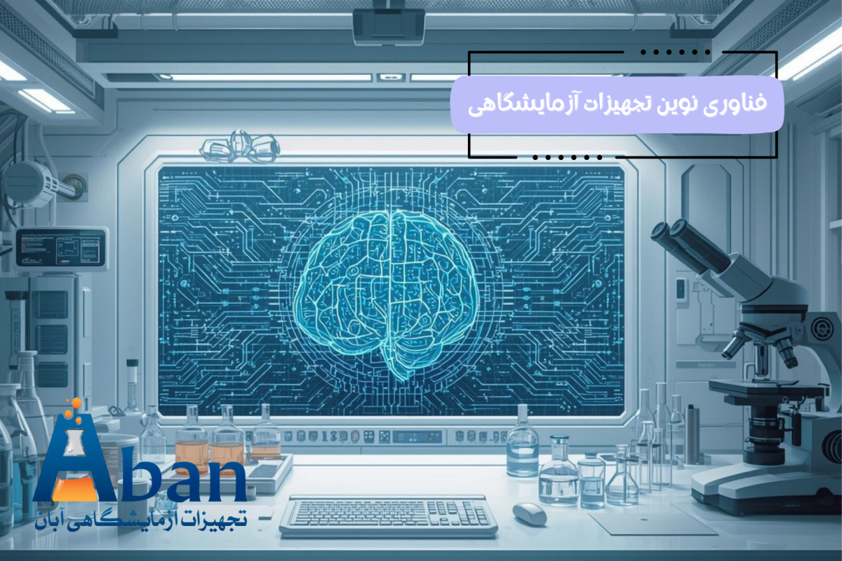 هوش مصنوعی در تجهیزات آزمایشگاهی
