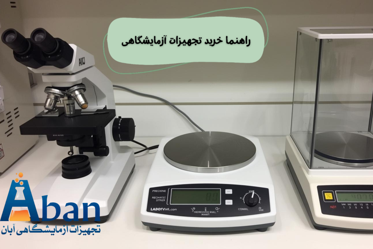 راهنمای جامع خرید تجهیزات آزمایشگاهی