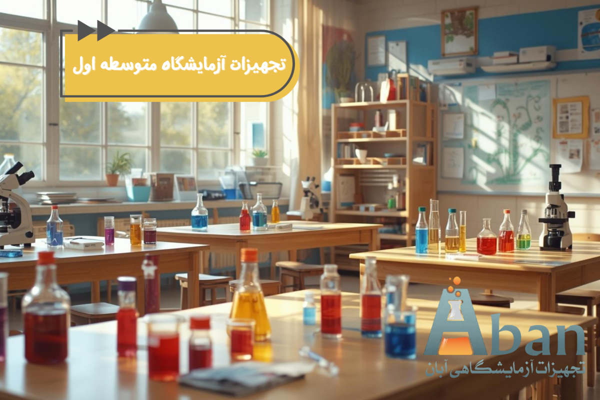 لیست تجهیزات آزمایشگاه های علوم مدارس