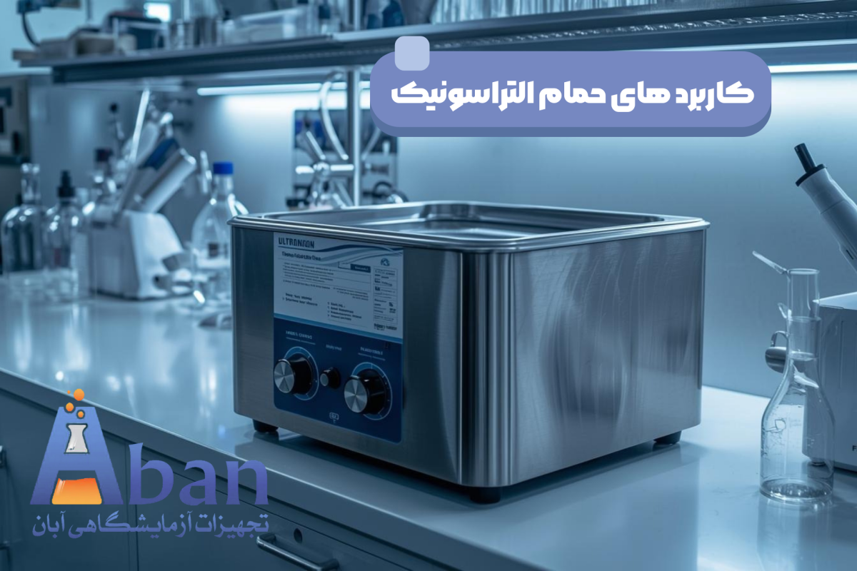 کاربرد های حمام التراسونیک