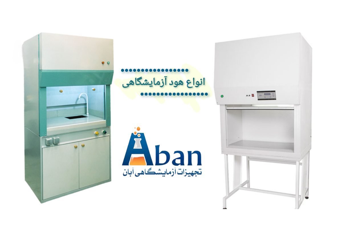 انواع هود آزمایشگاهی