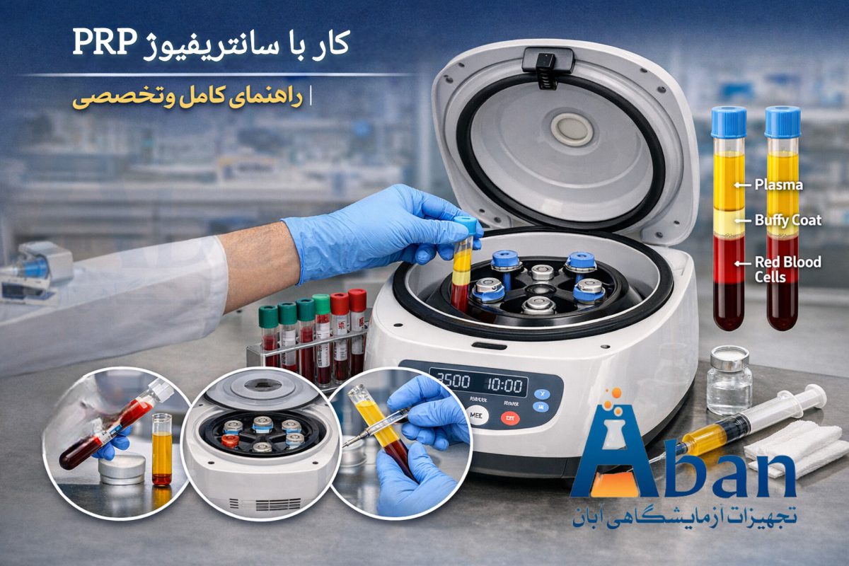 نحوه کار با سانتریفیوژ PRP