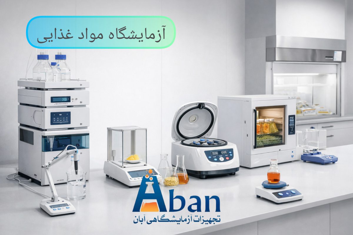 تجهیزات آزمایشگاه مواد غذایی