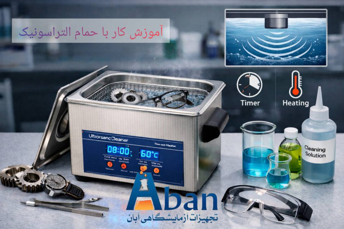 آموزش جامع کار با حمام التراسونیک
