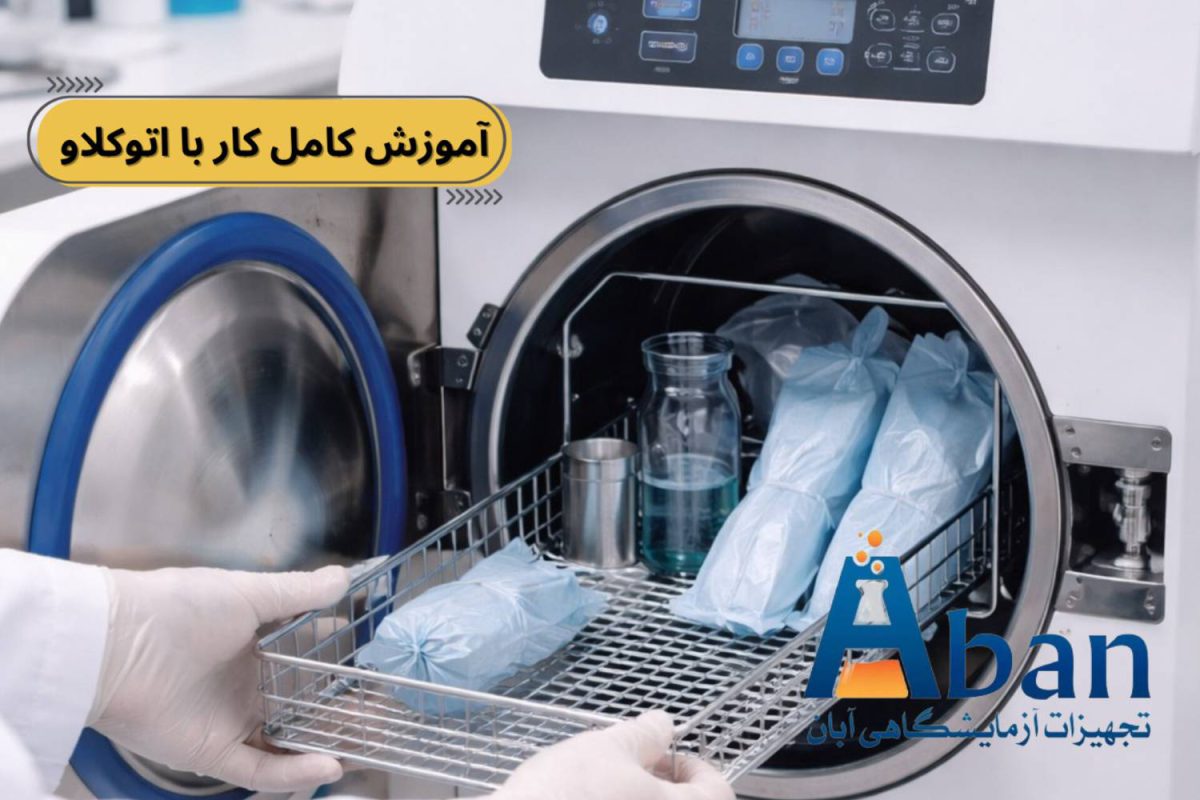 آموزش کار با اتوکلاو