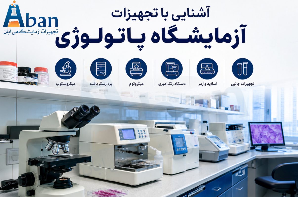 آشنایی با تجهیزات آزمایشگاه پاتولوژی