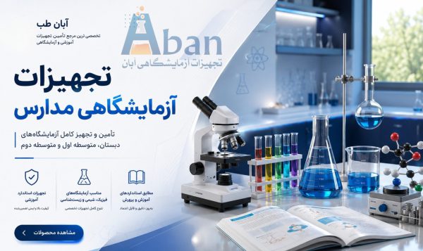 مرکز اصلی فروش تجهیزات آزمایشگاه مدارس