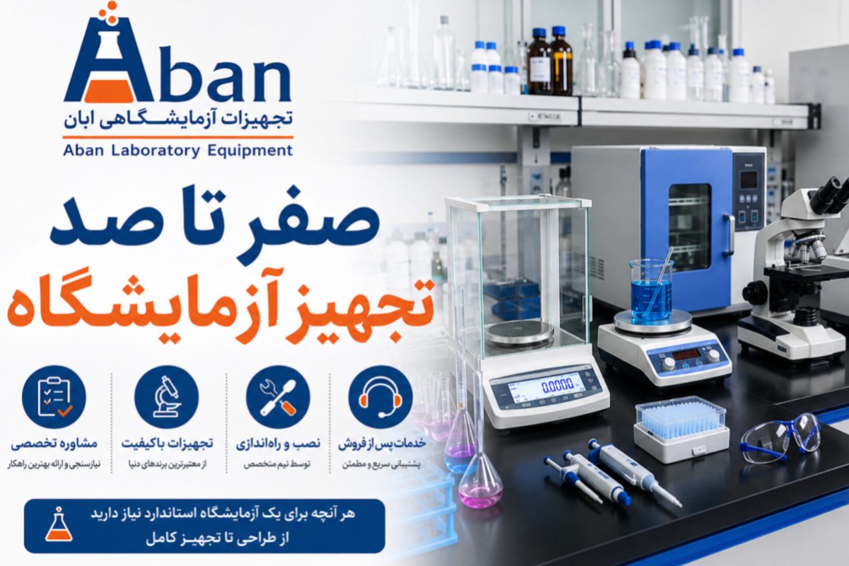 راهنمای صفر تا صد راه‌اندازی آزمایشگاه
