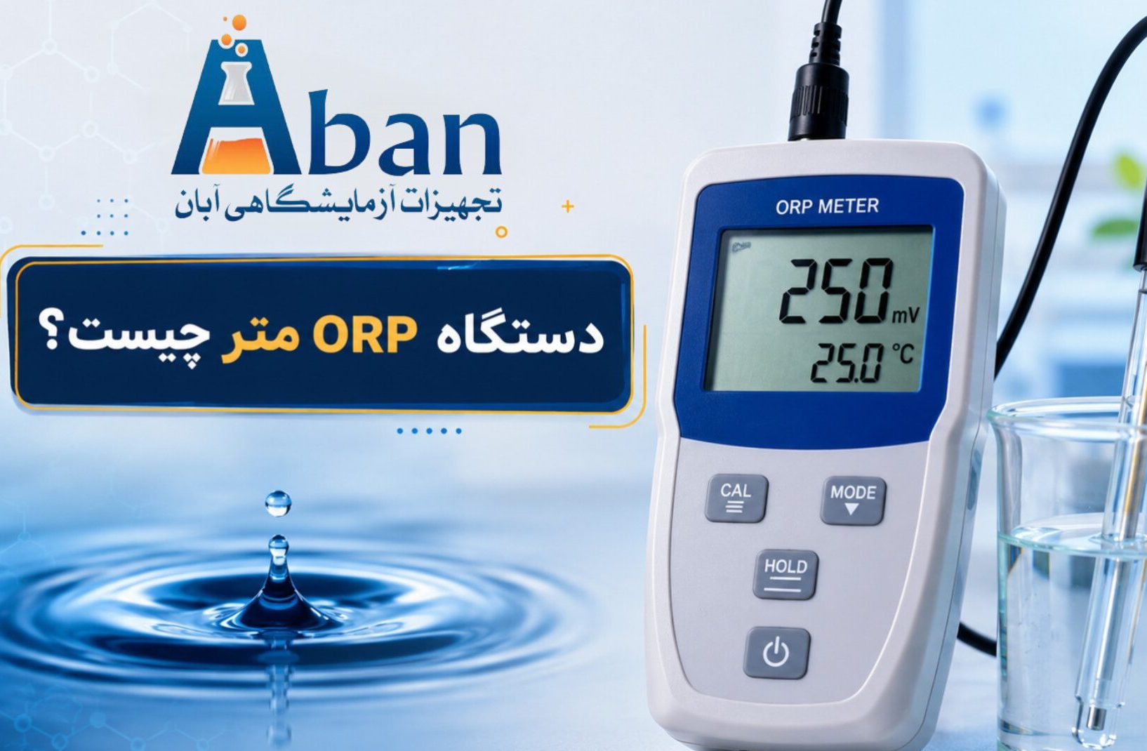 دستگاه ORP چیست ؟ راهنمای جامع پتانسیل اکسایش و کاهش (Oxidation Reduction Potential) و کاربردهای آن