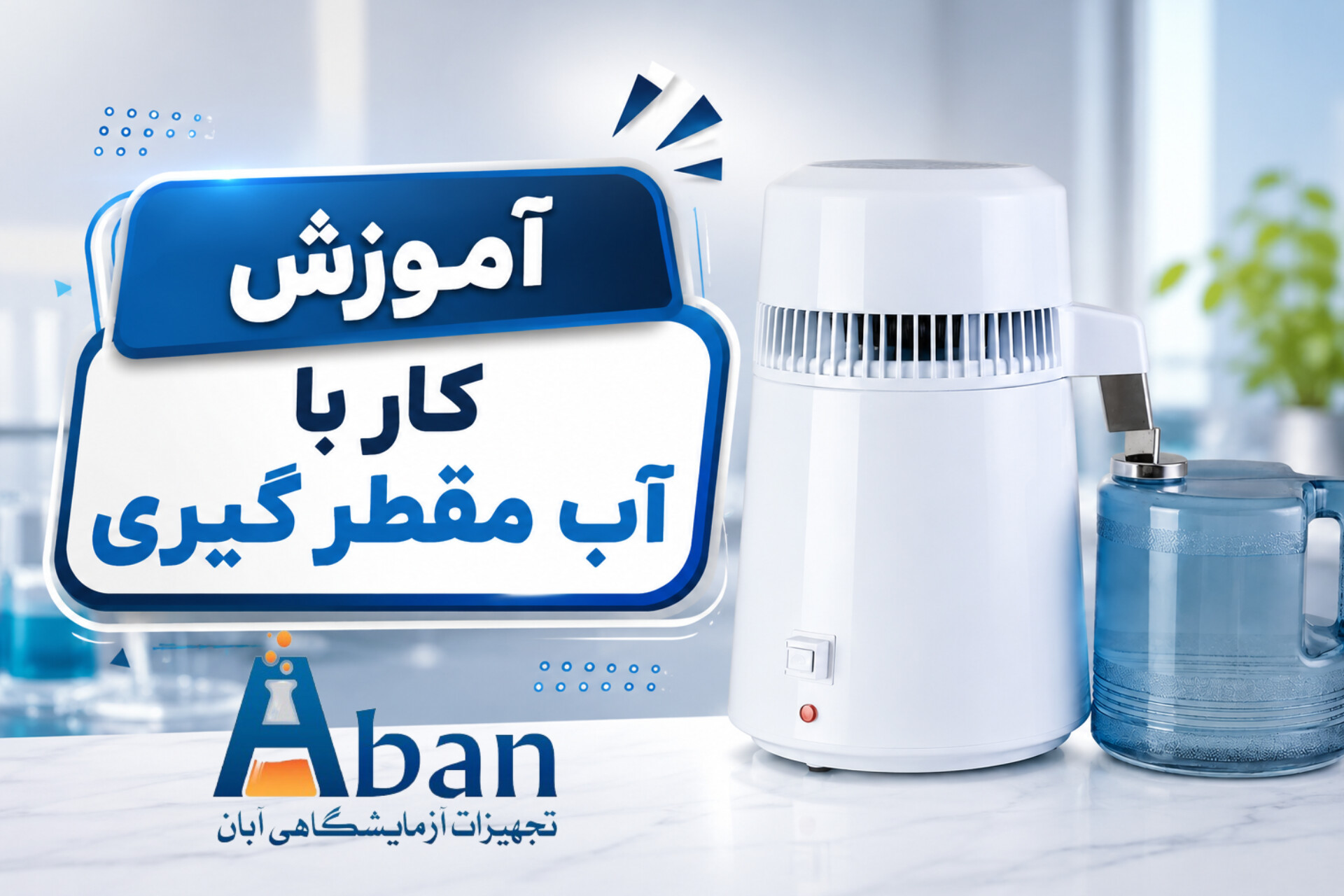 آموزش کار با دستگاه آب مقطرگیری رومیزی دندانپزشکی