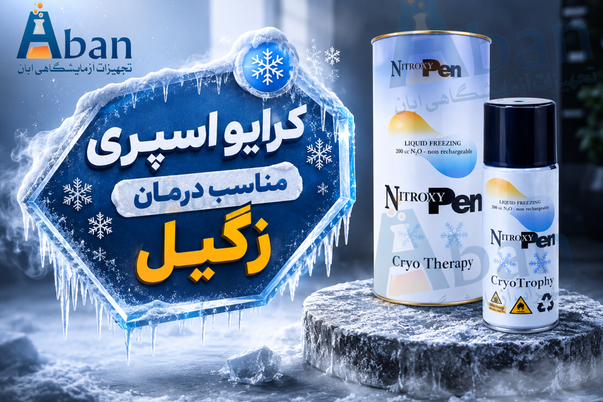 کرایو اسپری نیتروژن مایع برای زگیل
