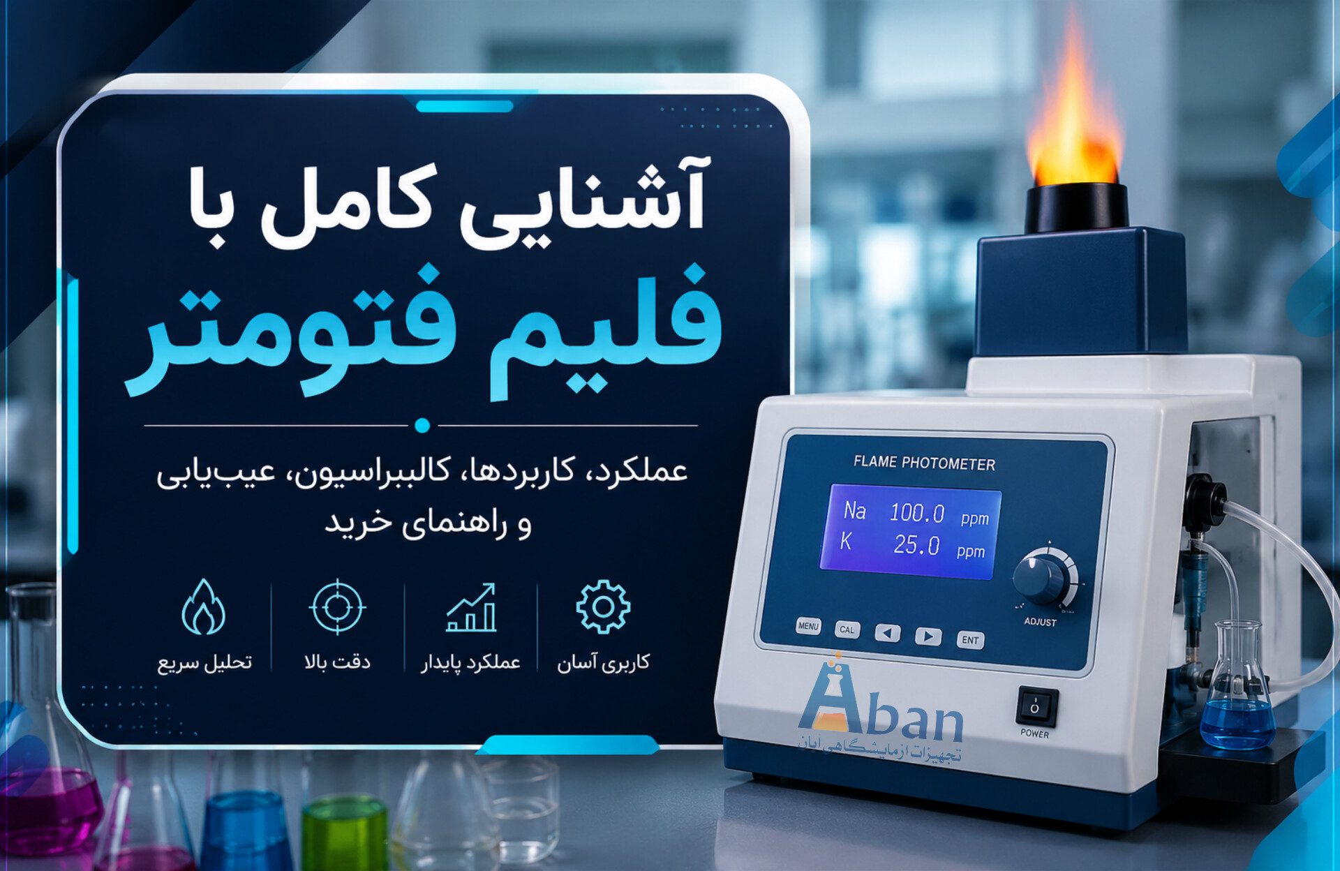 فلیم فتومتر چیست؟ صفر تا صد فلیم فتومتر