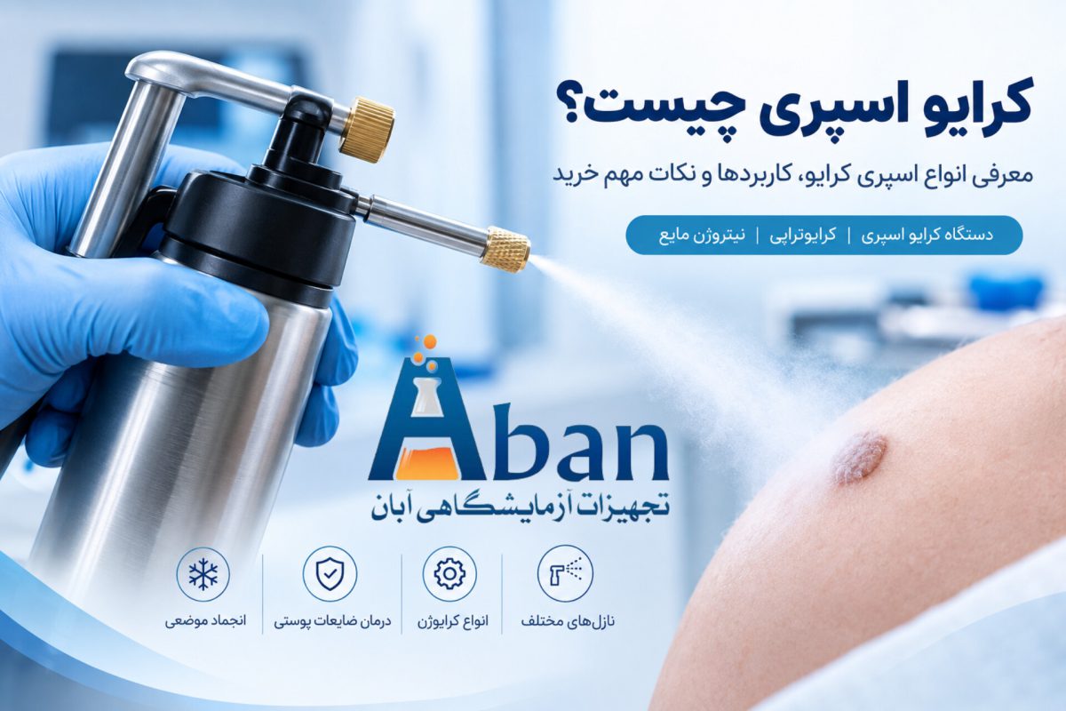 کرایو اسپری چیست؟ معرفی انواع اسپری کرایو