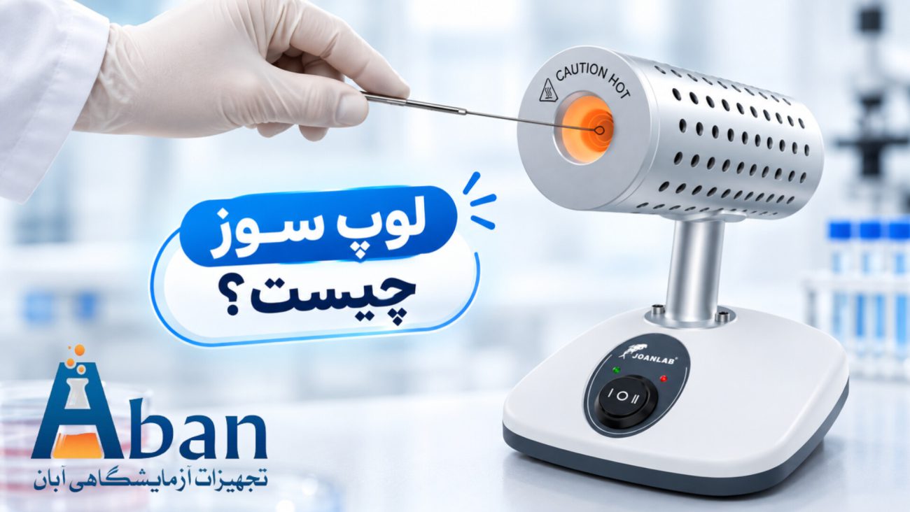 لوپ سوز چیست؟خرید لوپ سوز آزمایشگاهی