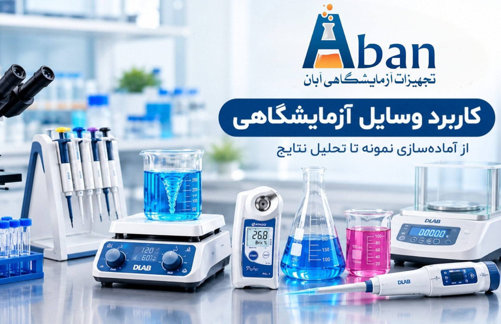 معرفی انواع وسایل و تجهیزات آزمایشگاهی و کاربرد هرکدام